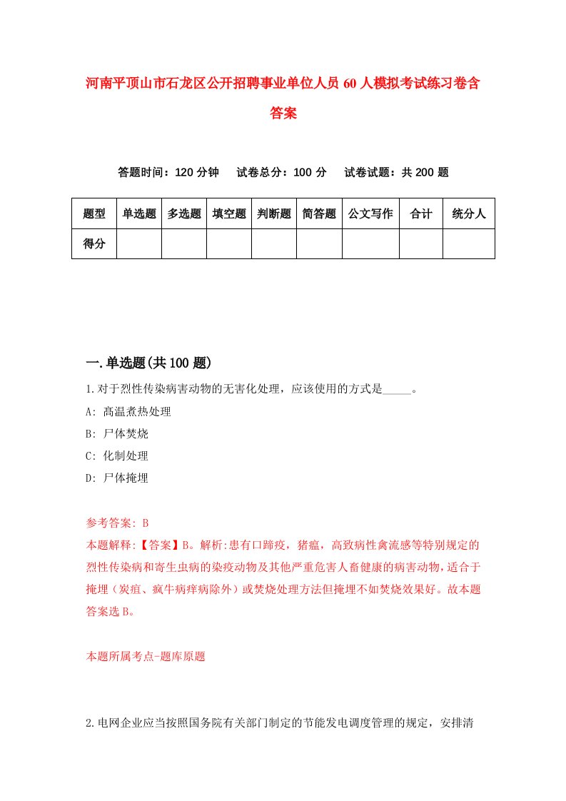 河南平顶山市石龙区公开招聘事业单位人员60人模拟考试练习卷含答案第2期