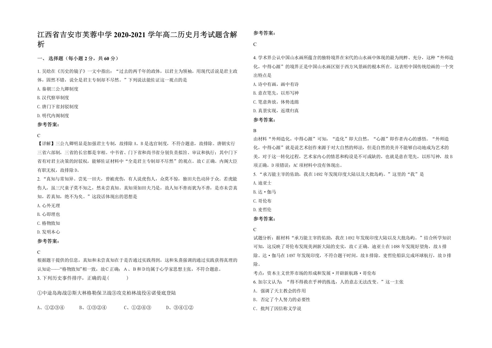 江西省吉安市芙蓉中学2020-2021学年高二历史月考试题含解析