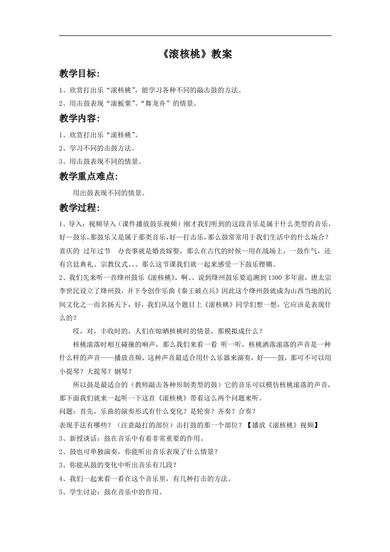 苏少版音乐六下《滚核桃》教案1