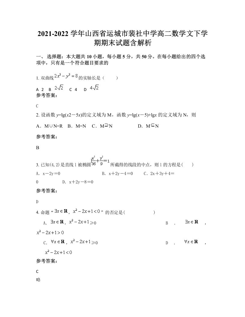 2021-2022学年山西省运城市裴社中学高二数学文下学期期末试题含解析