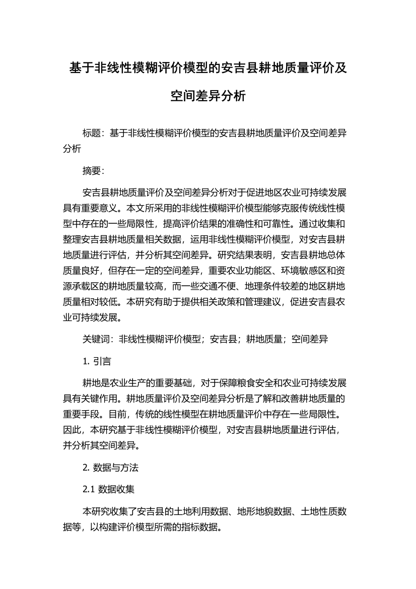 基于非线性模糊评价模型的安吉县耕地质量评价及空间差异分析