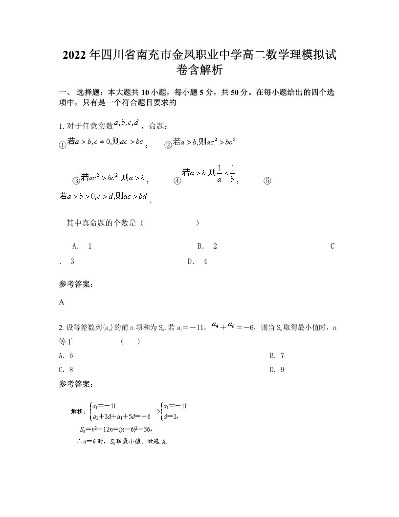 2022年四川省南充市金凤职业中学高二数学理模拟试卷含解析