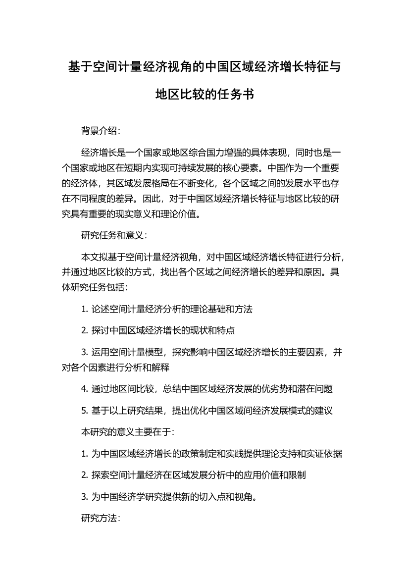 基于空间计量经济视角的中国区域经济增长特征与地区比较的任务书