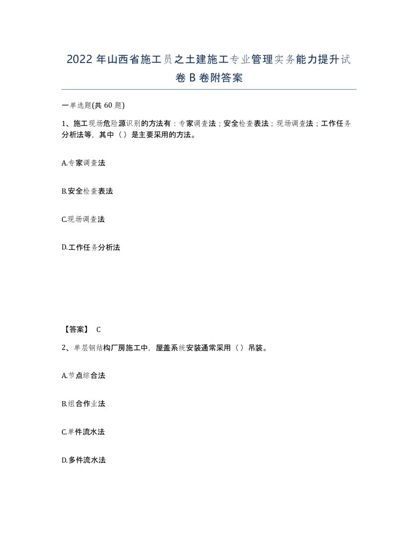 2022年山西省施工员之土建施工专业管理实务能力提升试卷B卷附答案