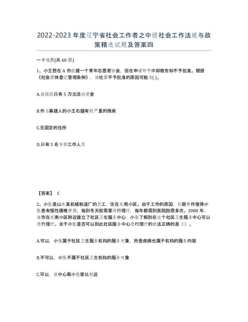 2022-2023年度辽宁省社会工作者之中级社会工作法规与政策试题及答案四