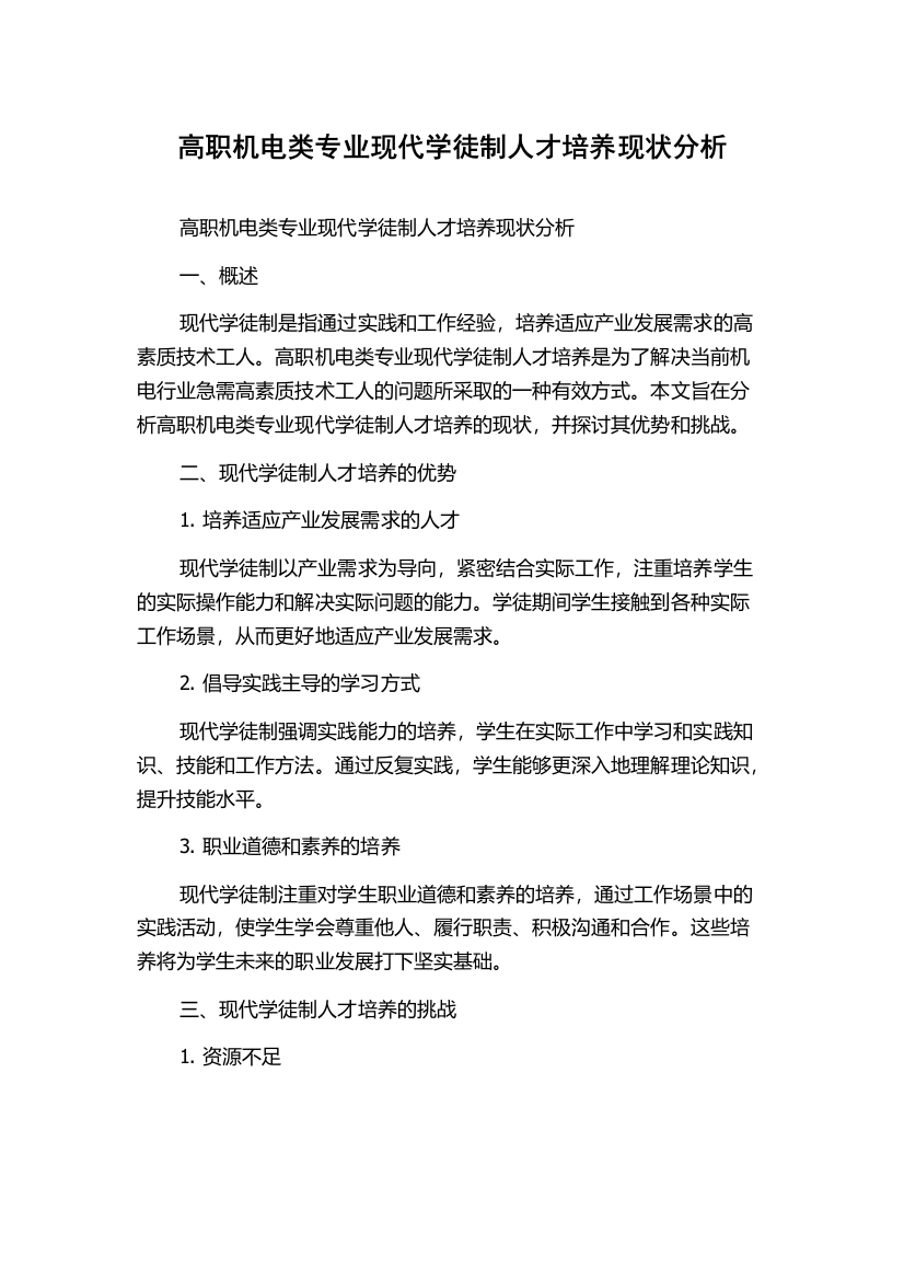 高职机电类专业现代学徒制人才培养现状分析