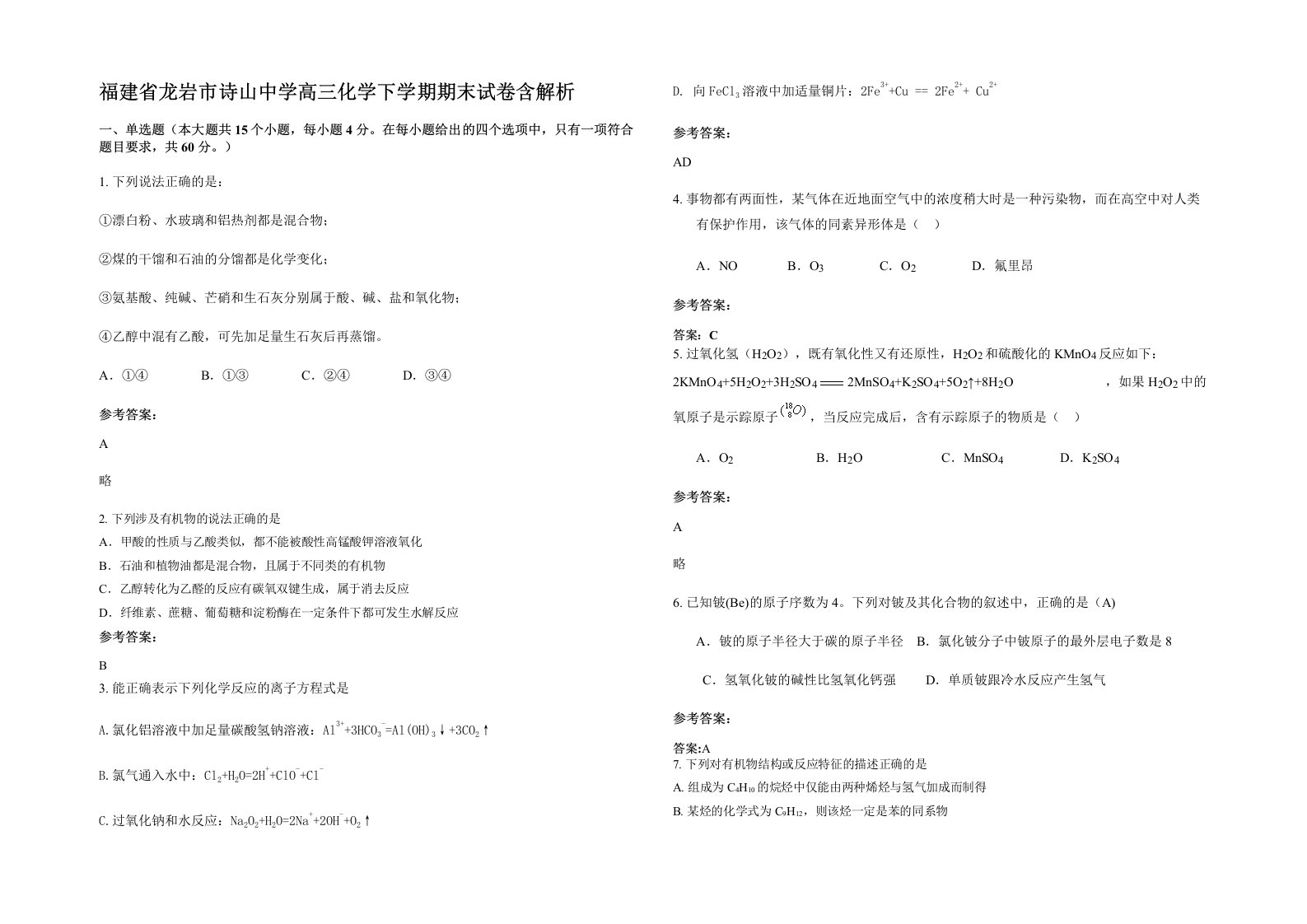 福建省龙岩市诗山中学高三化学下学期期末试卷含解析