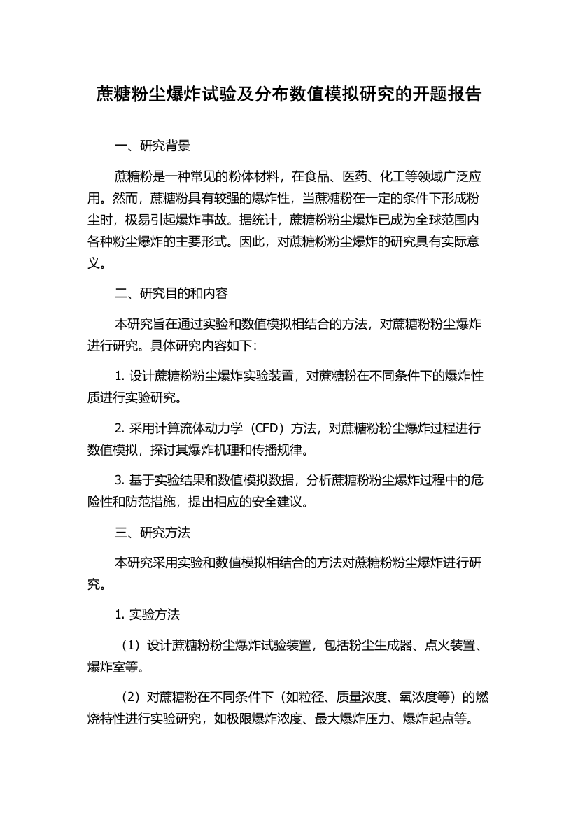 蔗糖粉尘爆炸试验及分布数值模拟研究的开题报告