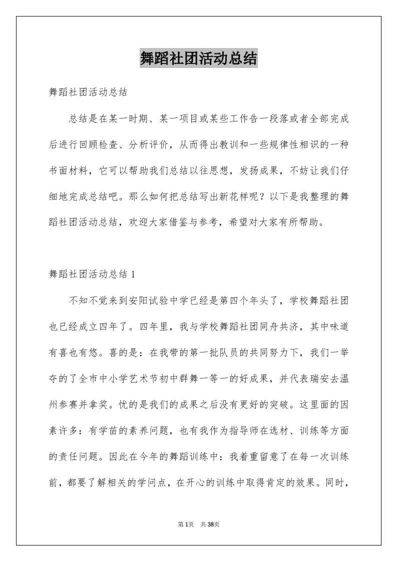 舞蹈社团活动总结例文1