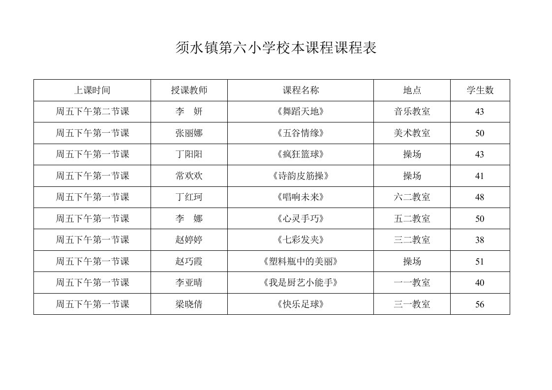 校本课程课程表