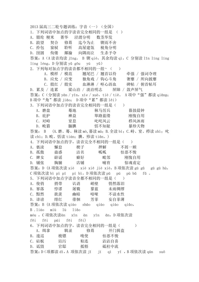 2013届高三二轮专题训练：字音