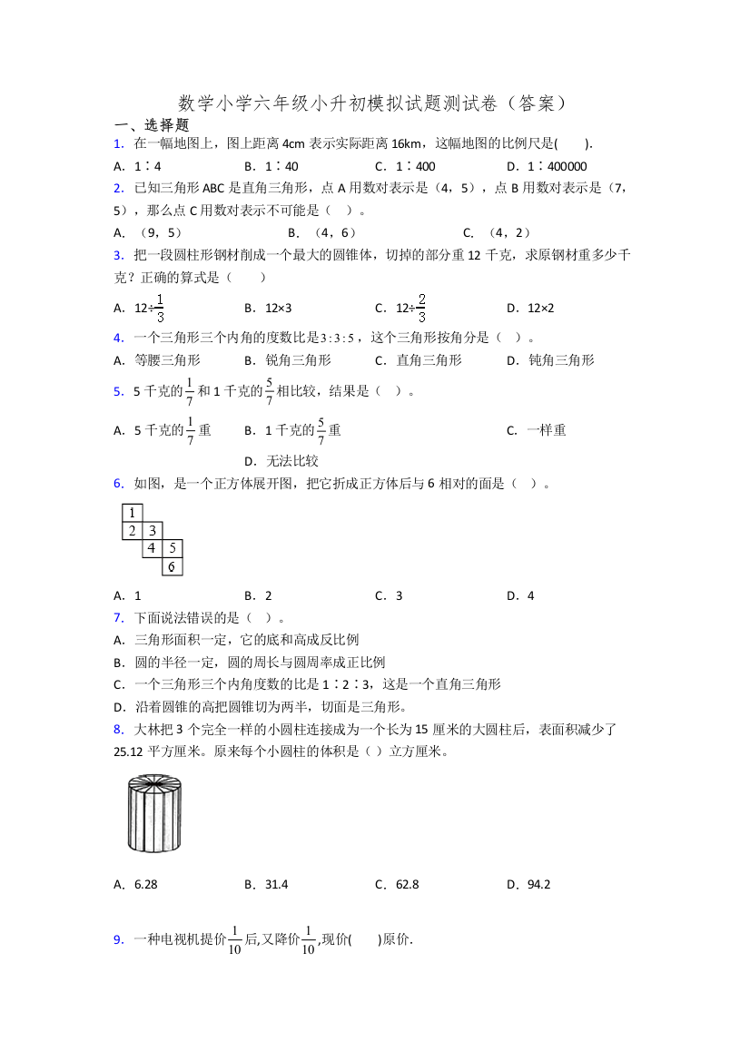 数学小学六年级小升初模拟试题测试卷(答案)