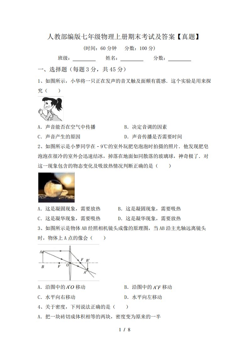 人教部编版七年级物理上册期末考试及答案【真题】