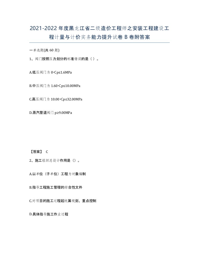 2021-2022年度黑龙江省二级造价工程师之安装工程建设工程计量与计价实务能力提升试卷B卷附答案