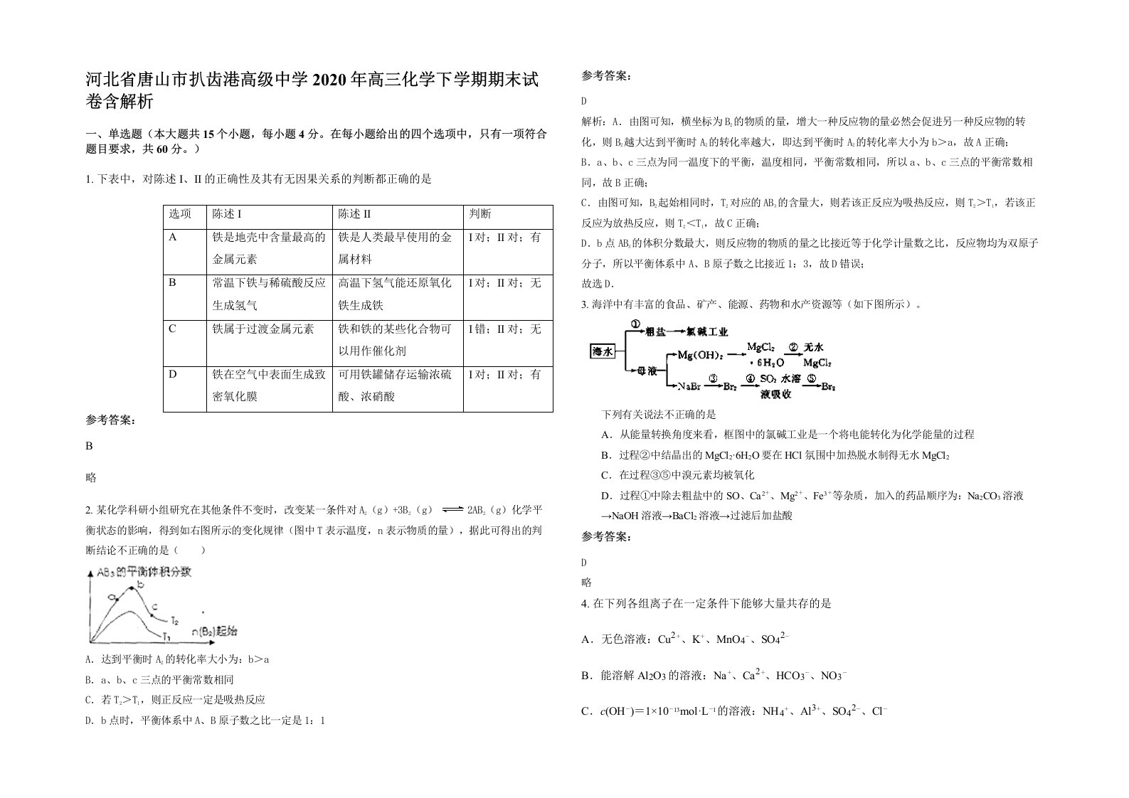 河北省唐山市扒齿港高级中学2020年高三化学下学期期末试卷含解析