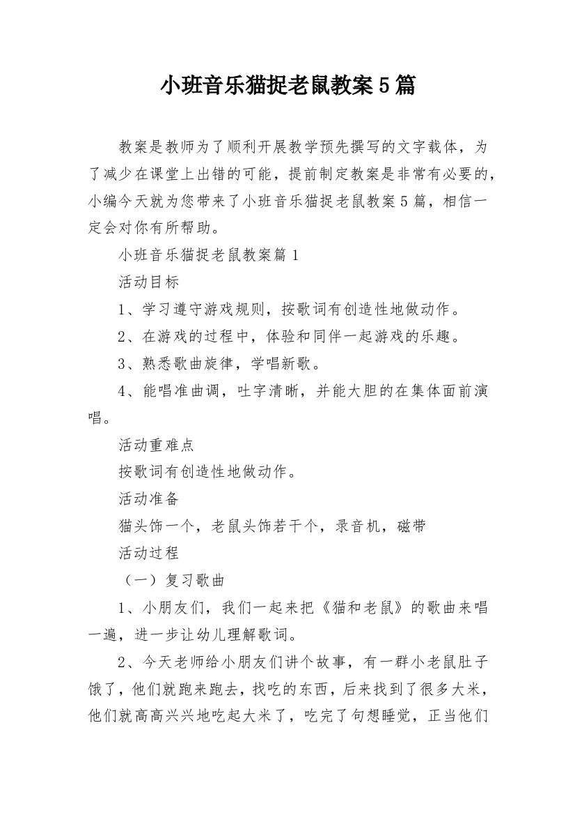 小班音乐猫捉老鼠教案5篇