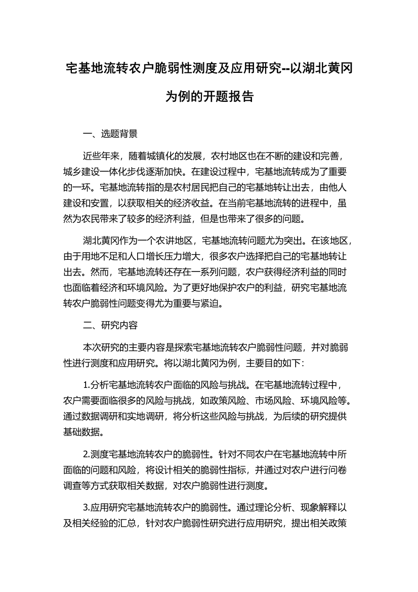 宅基地流转农户脆弱性测度及应用研究--以湖北黄冈为例的开题报告