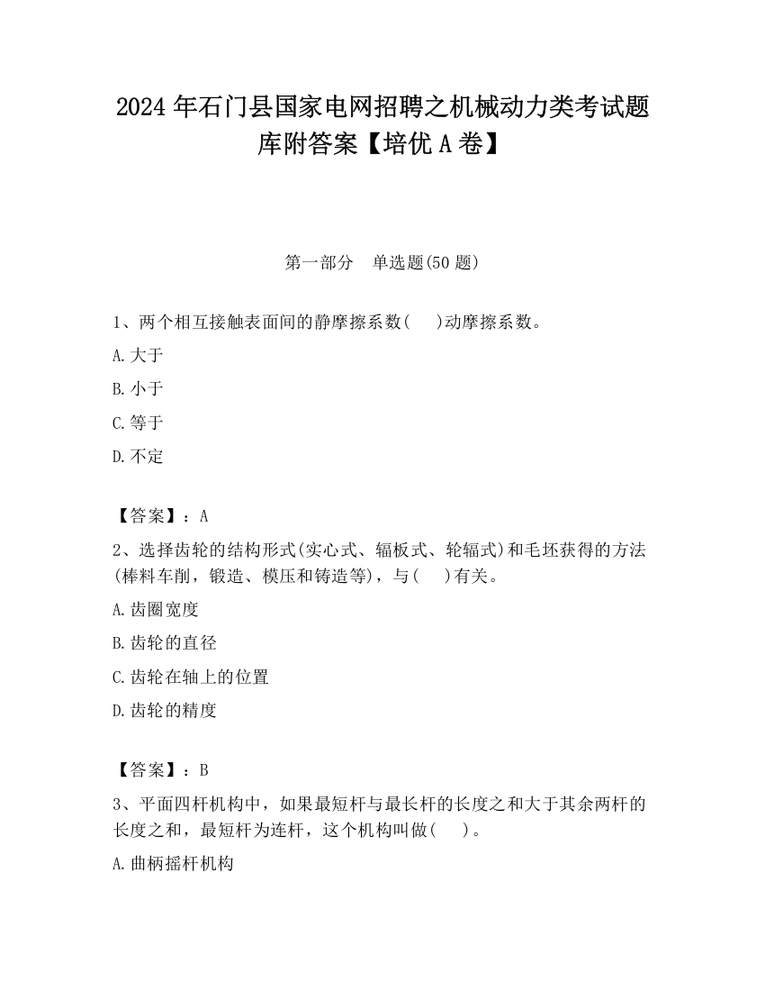 2024年石门县国家电网招聘之机械动力类考试题库附答案【培优A卷】