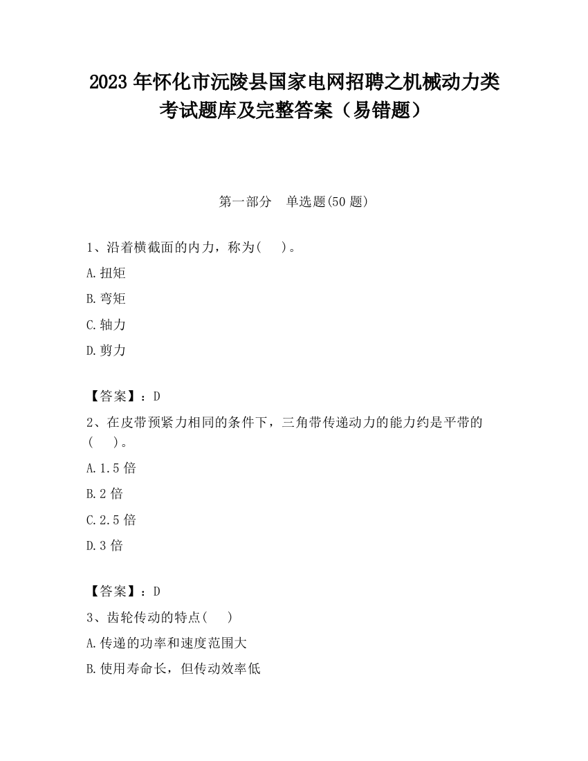 2023年怀化市沅陵县国家电网招聘之机械动力类考试题库及完整答案（易错题）