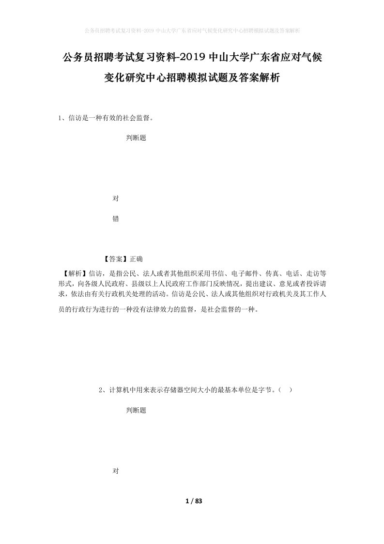 公务员招聘考试复习资料-2019中山大学广东省应对气候变化研究中心招聘模拟试题及答案解析