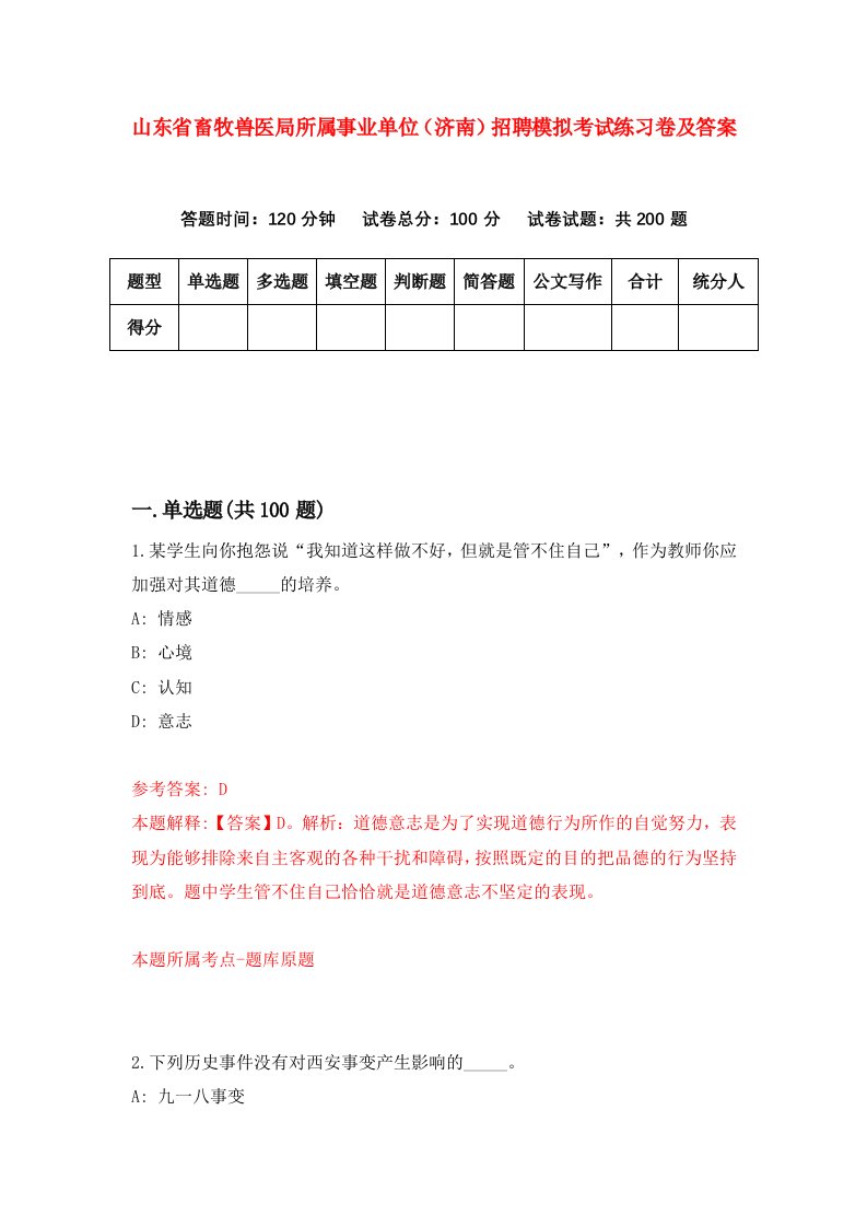 山东省畜牧兽医局所属事业单位济南招聘模拟考试练习卷及答案4