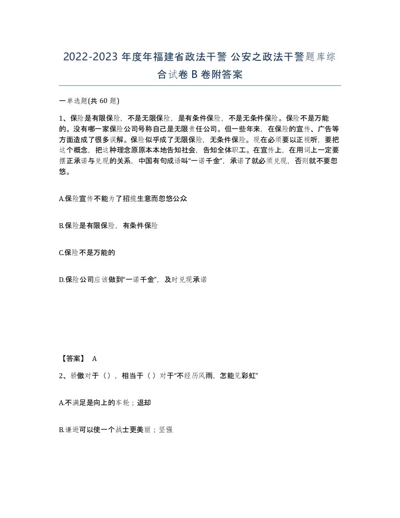 2022-2023年度年福建省政法干警公安之政法干警题库综合试卷B卷附答案