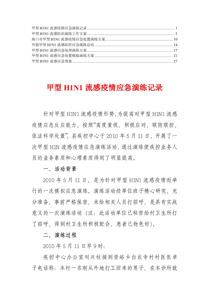 甲型H1N1流感应急演练