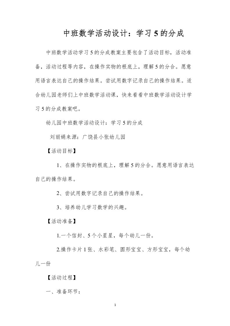 2022中班数学活动设计：学习5的分成