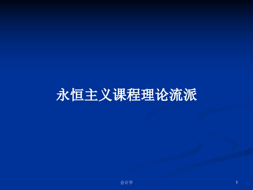 永恒主义课程理论流派PPT学习教案