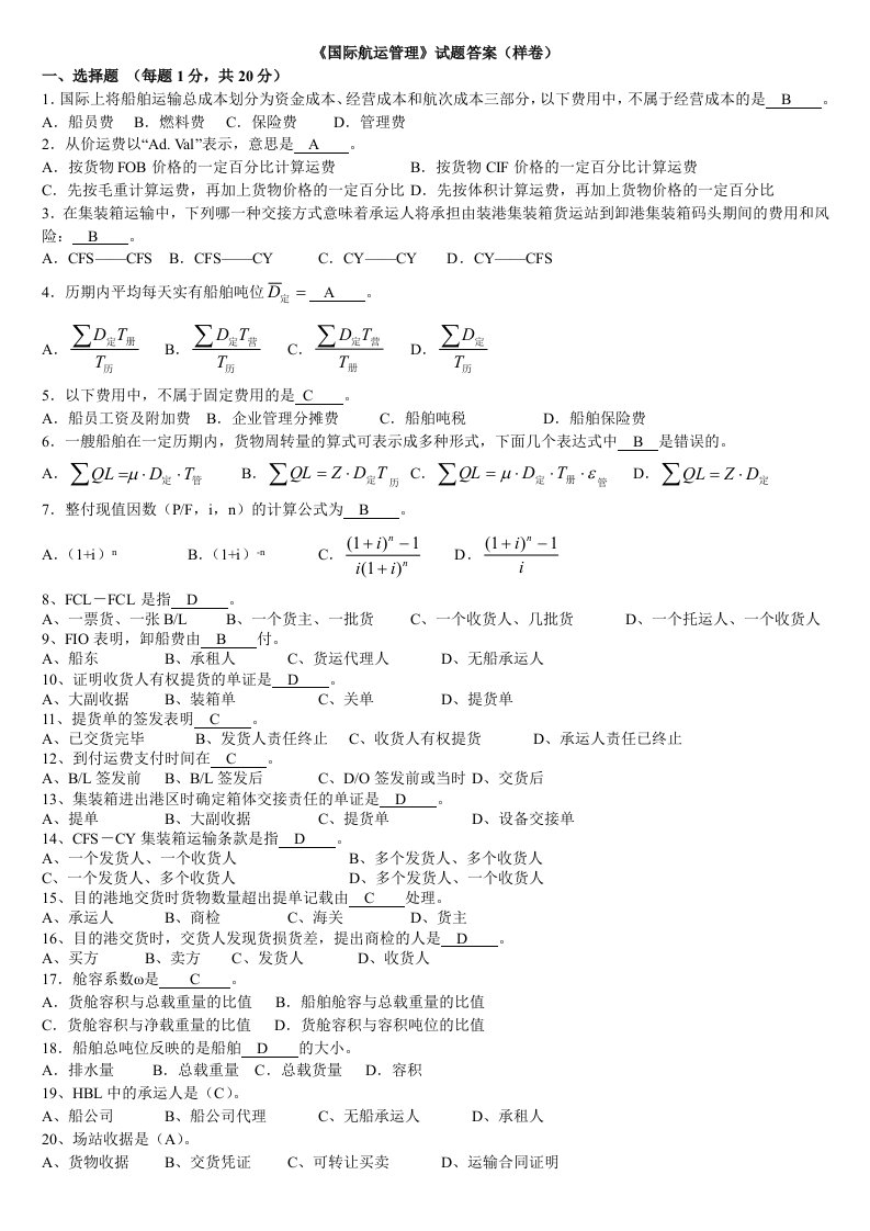 国际航运管理试题样卷答案