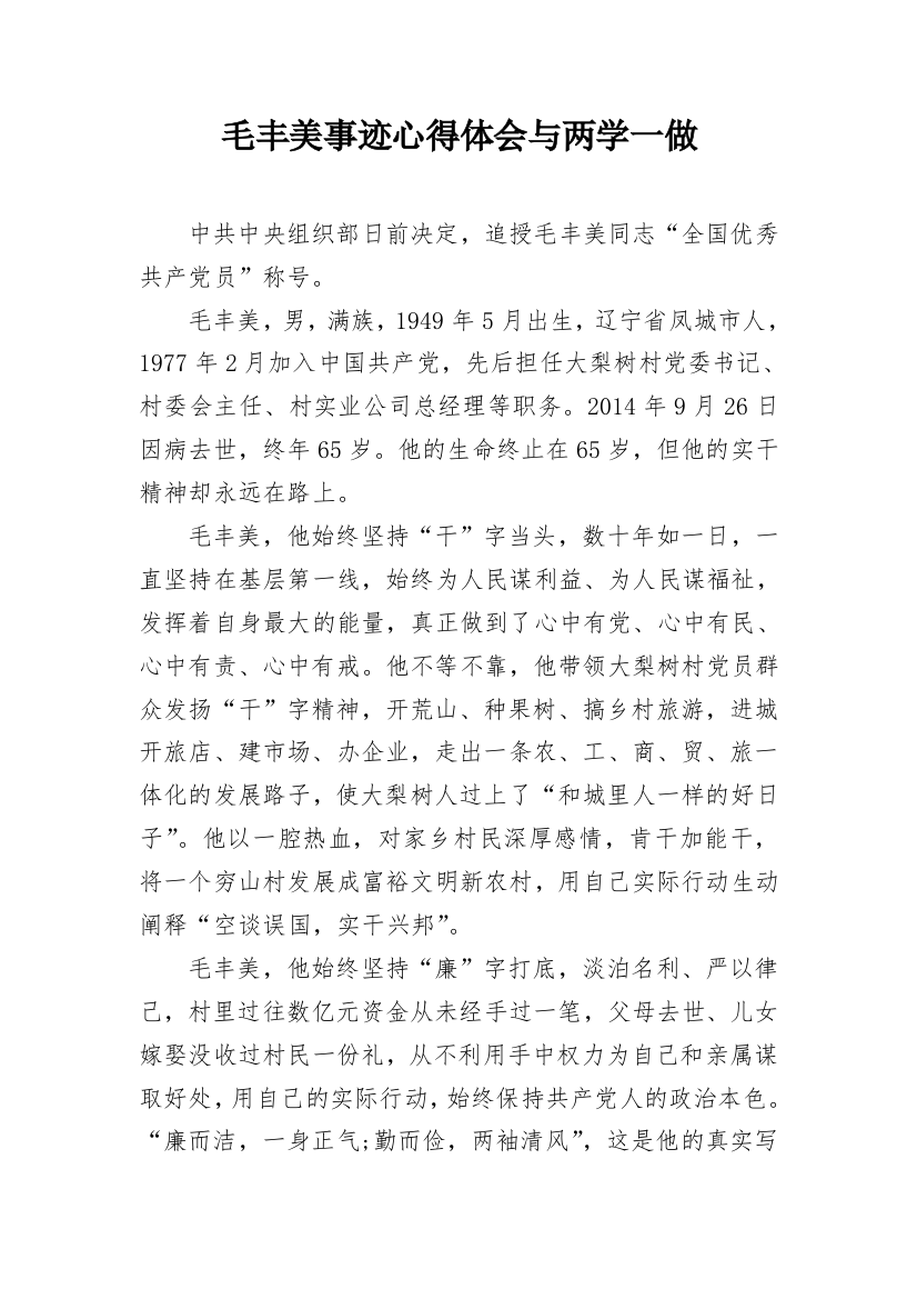 毛丰美事迹心得体会与两学一做_1