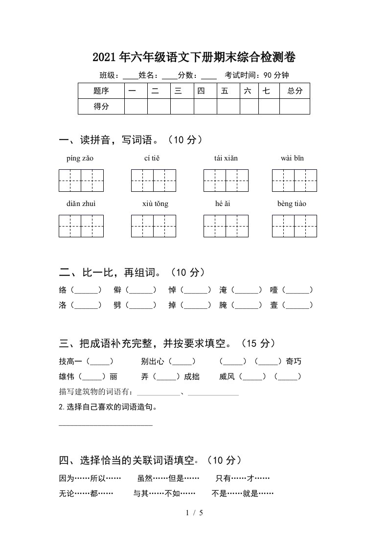 2021年六年级语文下册期末综合检测卷