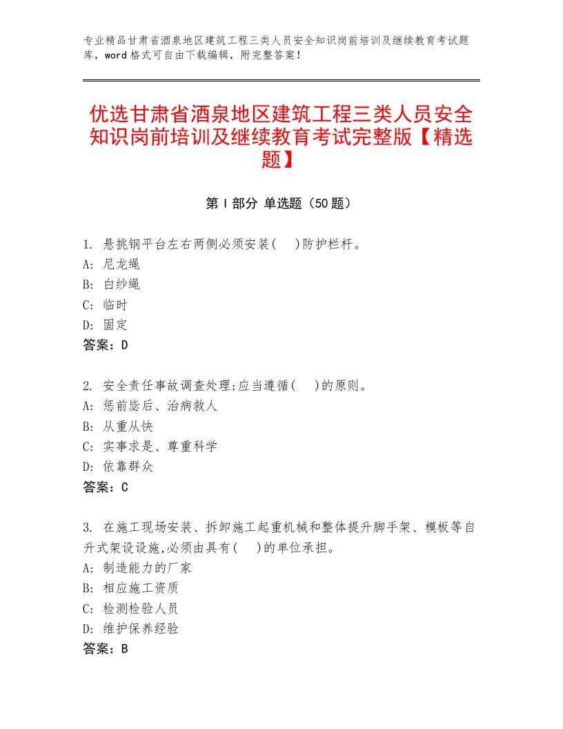 优选甘肃省酒泉地区建筑工程三类人员安全知识岗前培训及继续教育考试完整版【精选题】