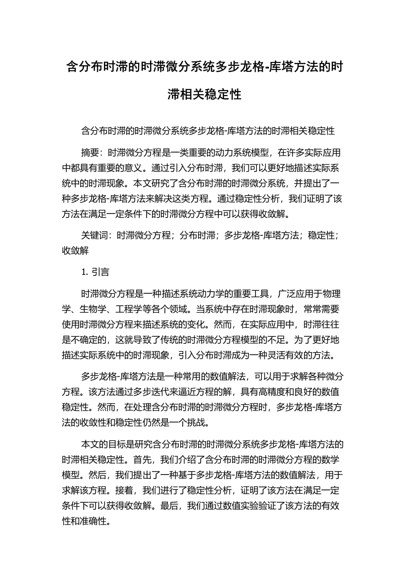 含分布时滞的时滞微分系统多步龙格-库塔方法的时滞相关稳定性