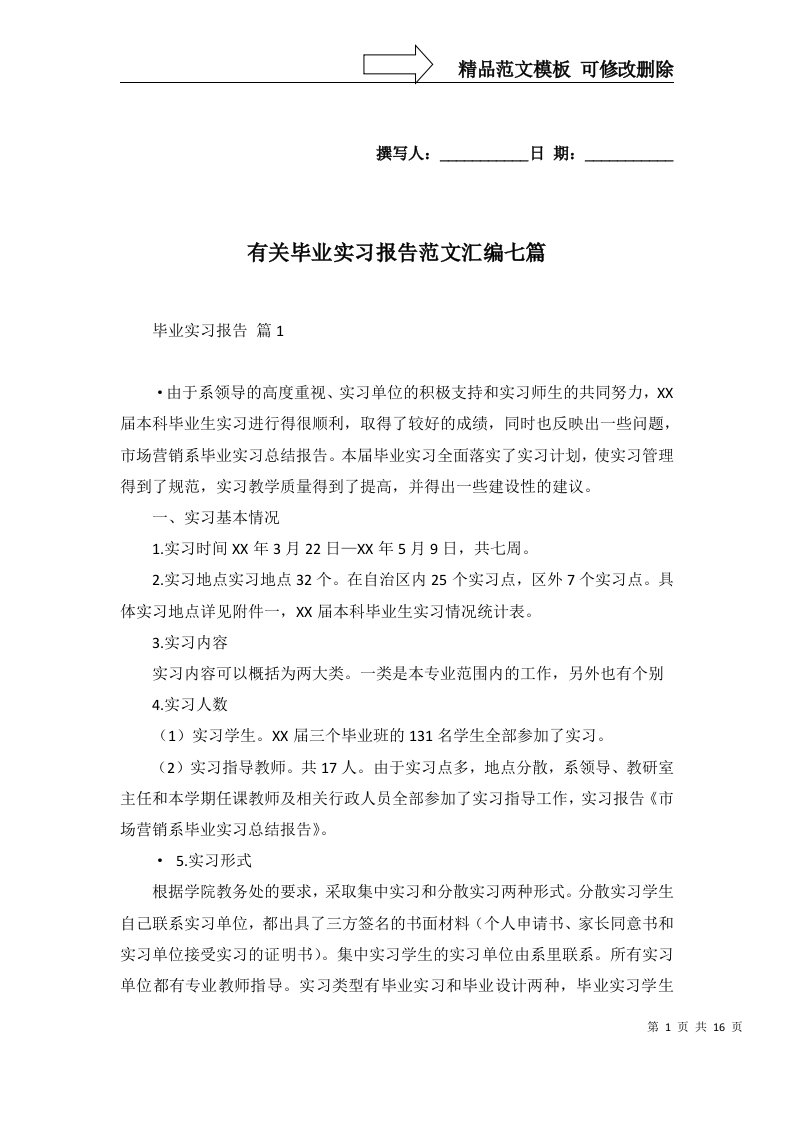 有关毕业实习报告范文汇编七篇