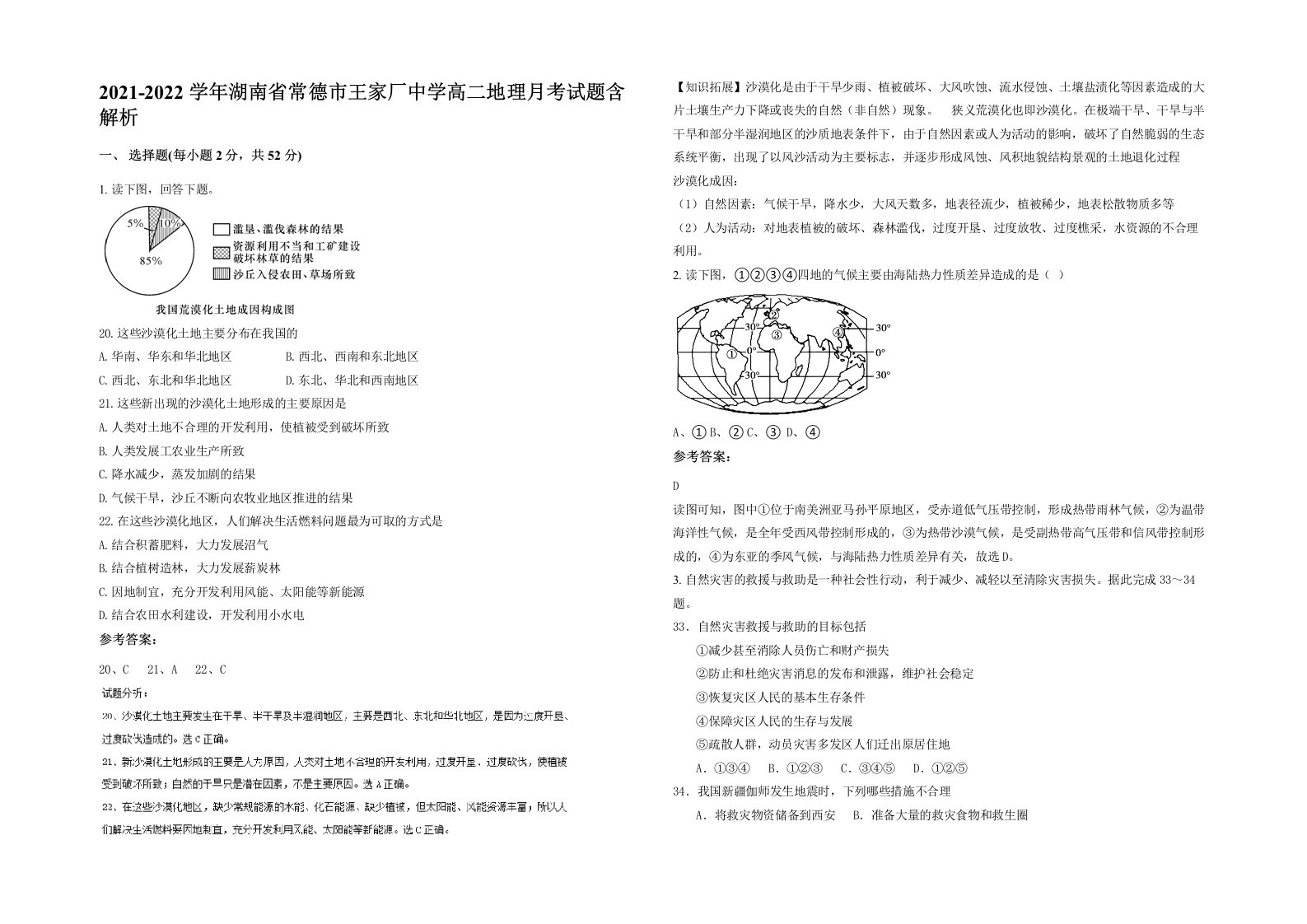 2021-2022学年湖南省常德市王家厂中学高二地理月考试题含解析