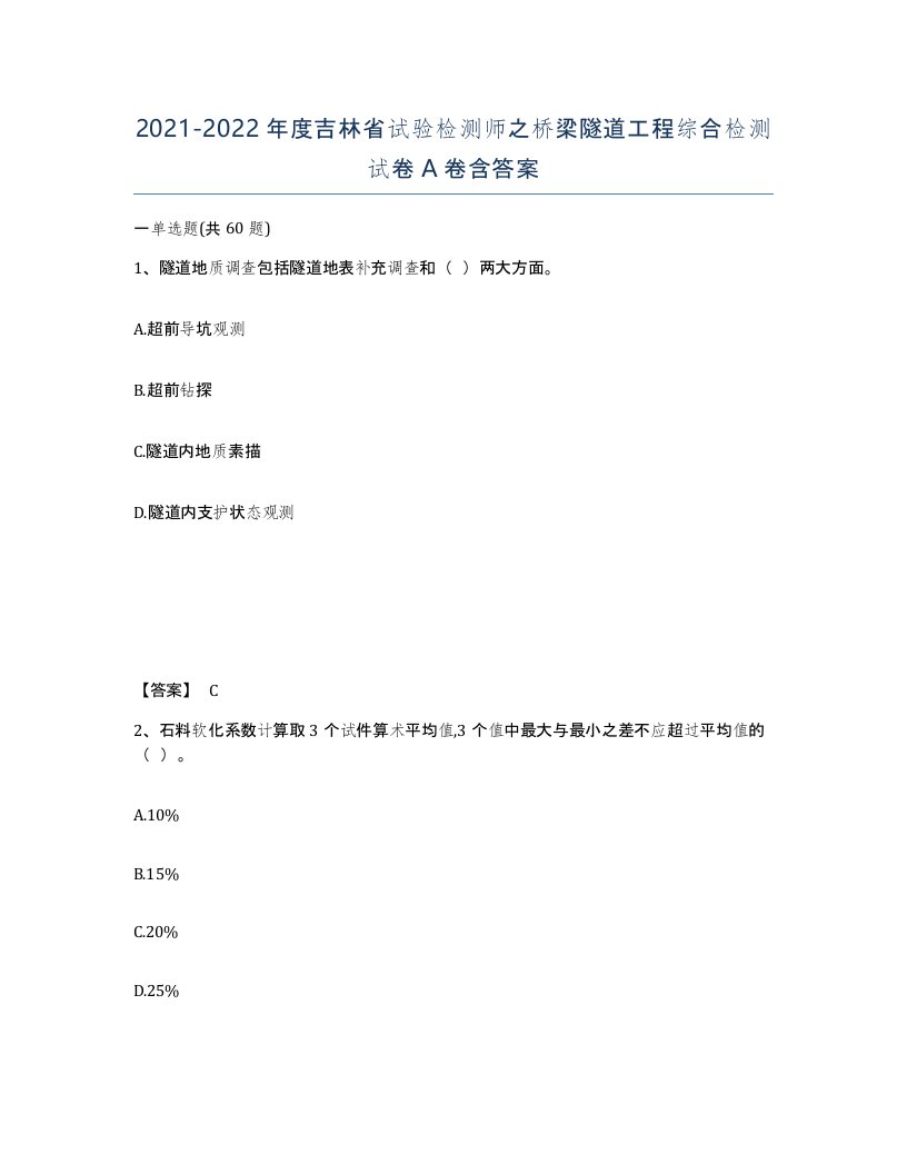 2021-2022年度吉林省试验检测师之桥梁隧道工程综合检测试卷A卷含答案