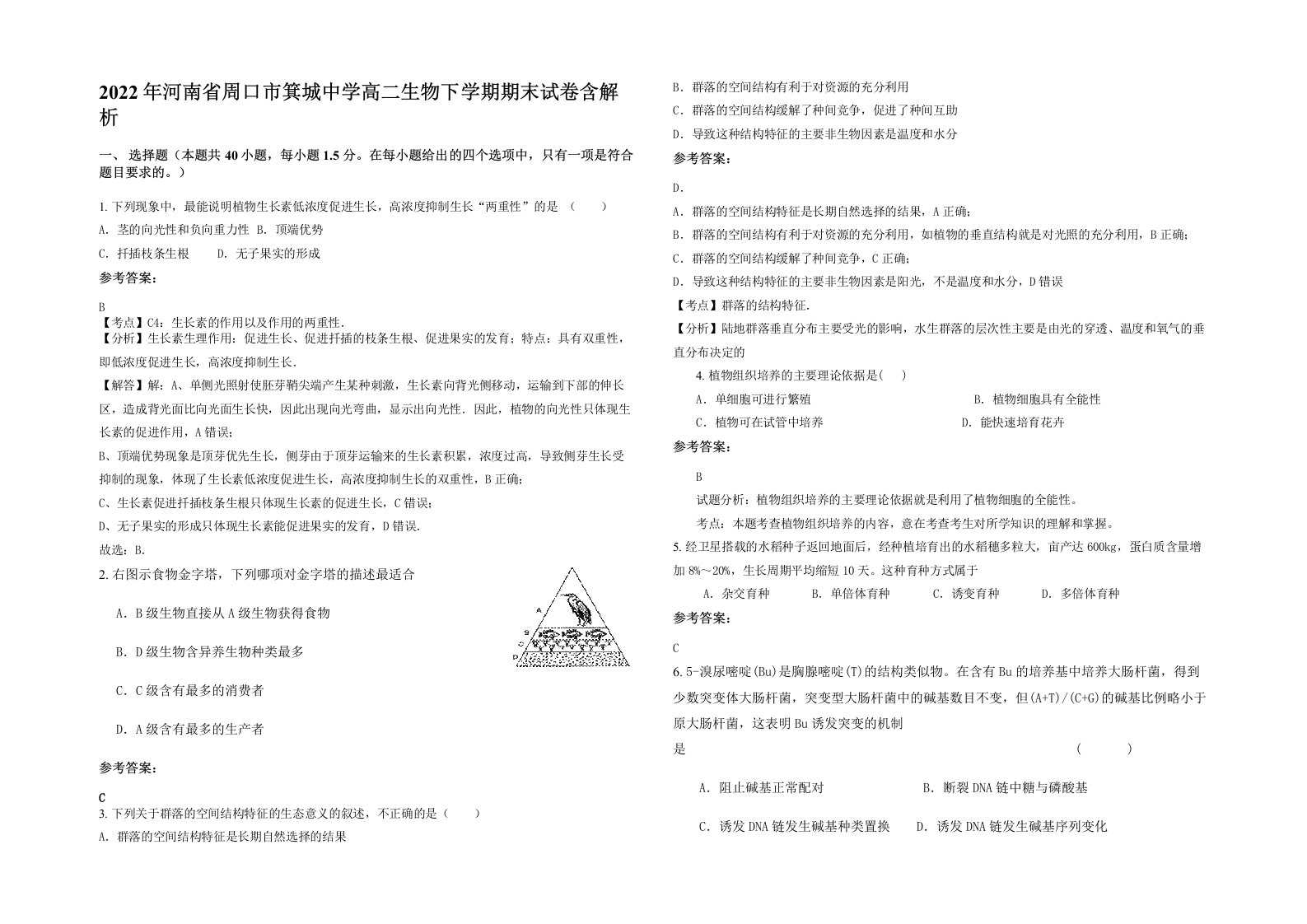 2022年河南省周口市箕城中学高二生物下学期期末试卷含解析