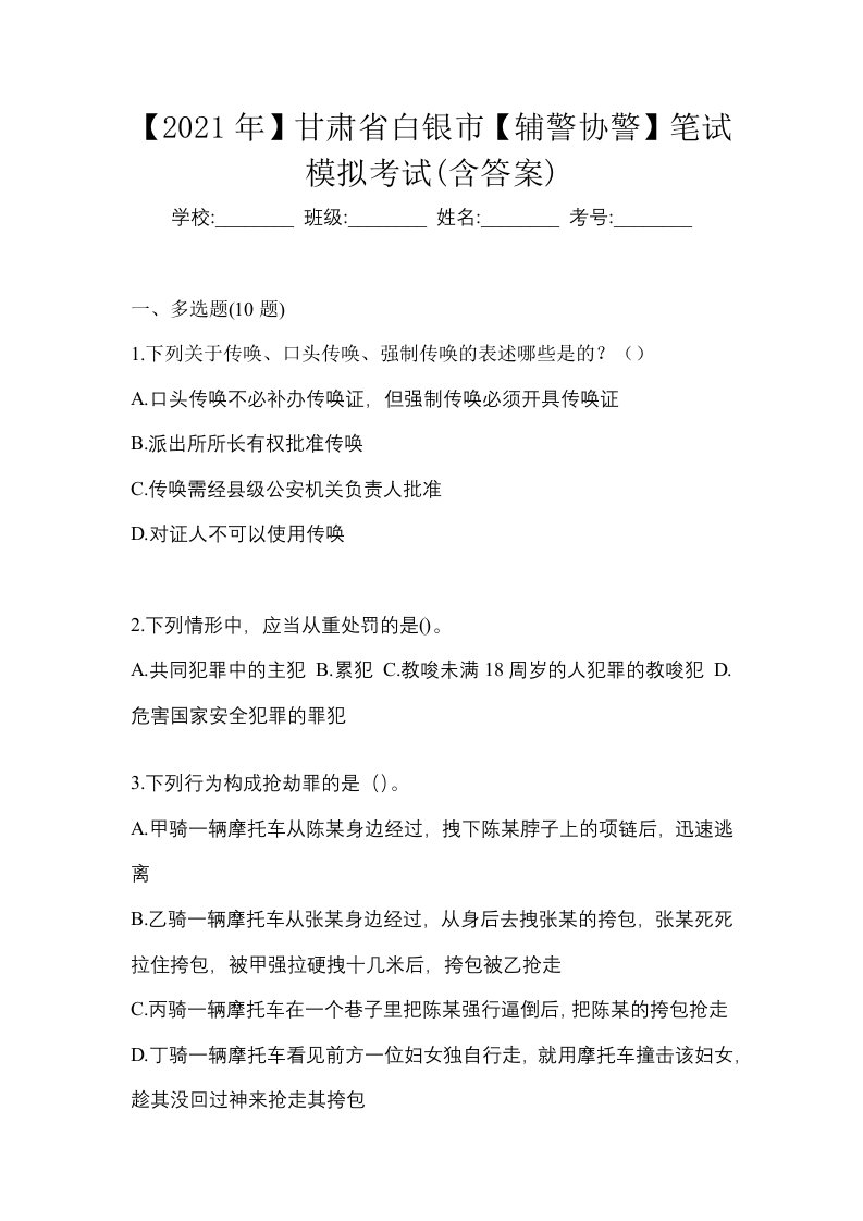 2021年甘肃省白银市辅警协警笔试模拟考试含答案