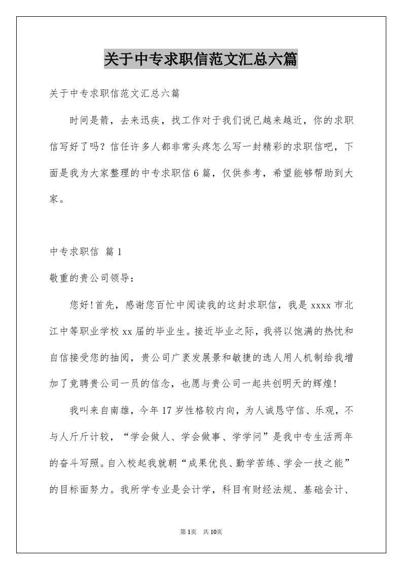 关于中专求职信范文汇总六篇