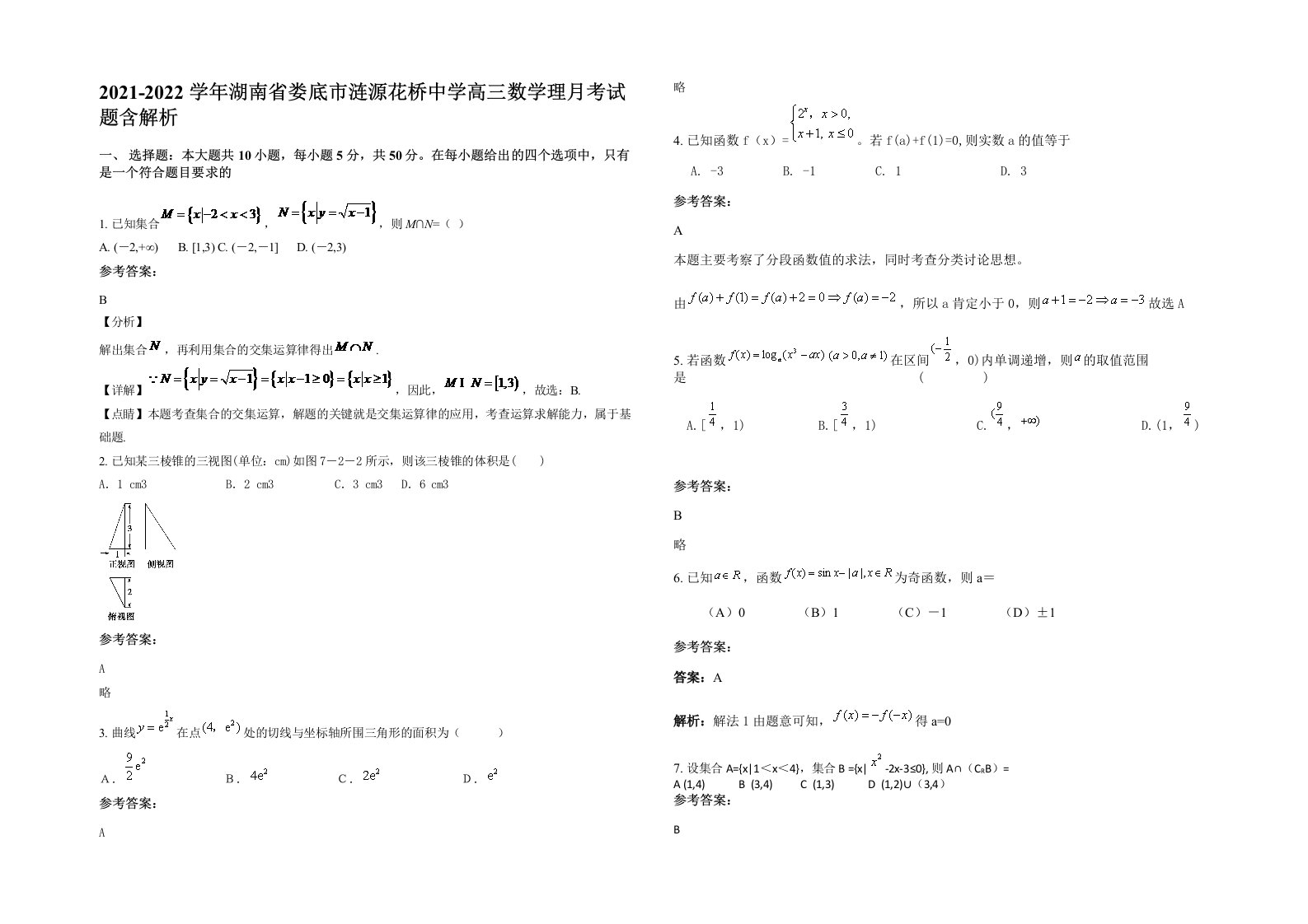 2021-2022学年湖南省娄底市涟源花桥中学高三数学理月考试题含解析