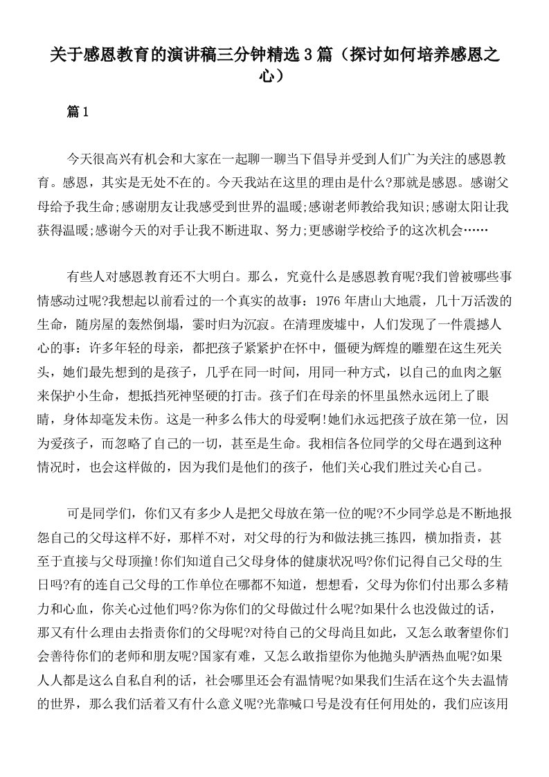 关于感恩教育的演讲稿三分钟精选3篇（探讨如何培养感恩之心）