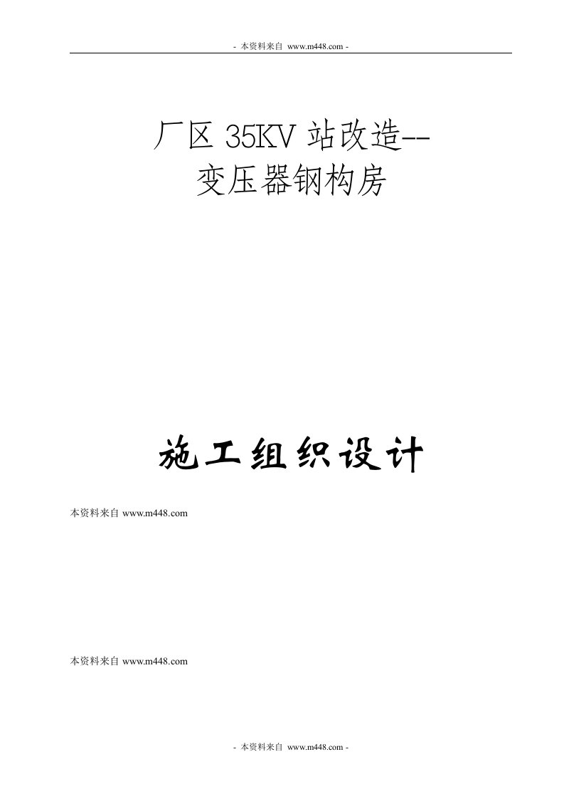 《德盛设备厂区35KV站改造变压器钢构房施工组织设计》(35页)-设备管理