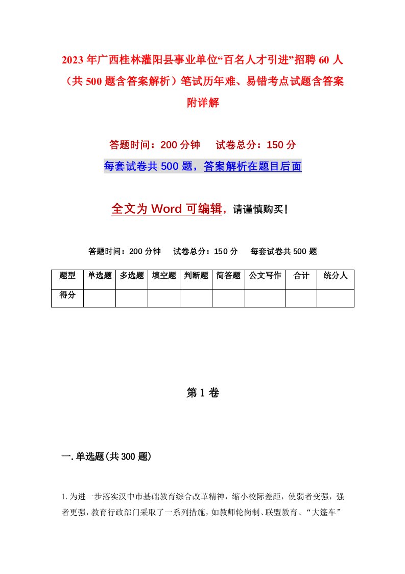 2023年广西桂林灌阳县事业单位百名人才引进招聘60人共500题含答案解析笔试历年难易错考点试题含答案附详解