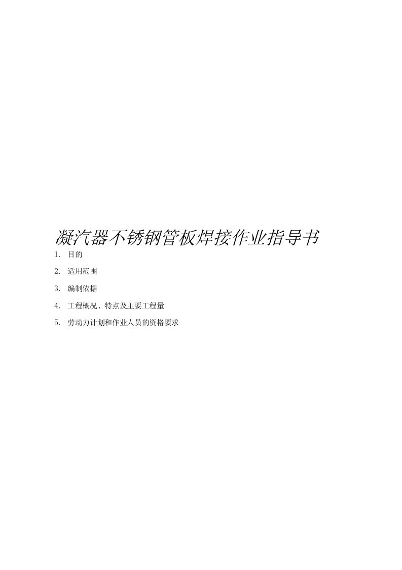 凝汽器不锈钢管板焊接作业指导书