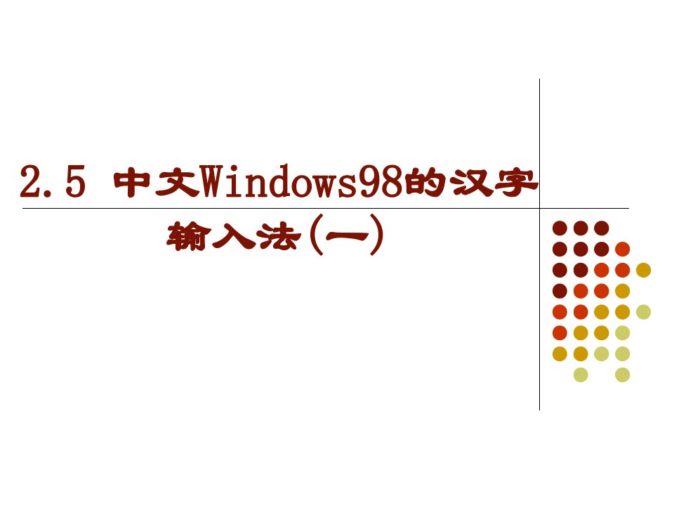 五笔输入法教程-课件PPT（精）