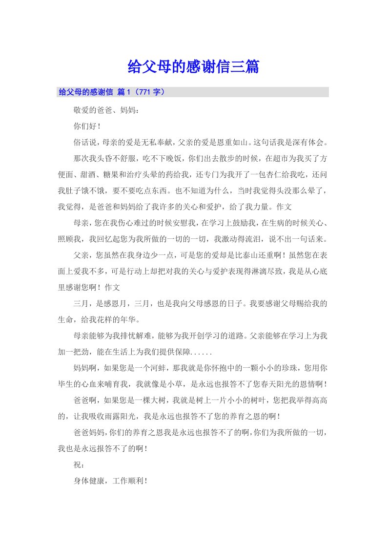 （多篇）给父母的感谢信三篇