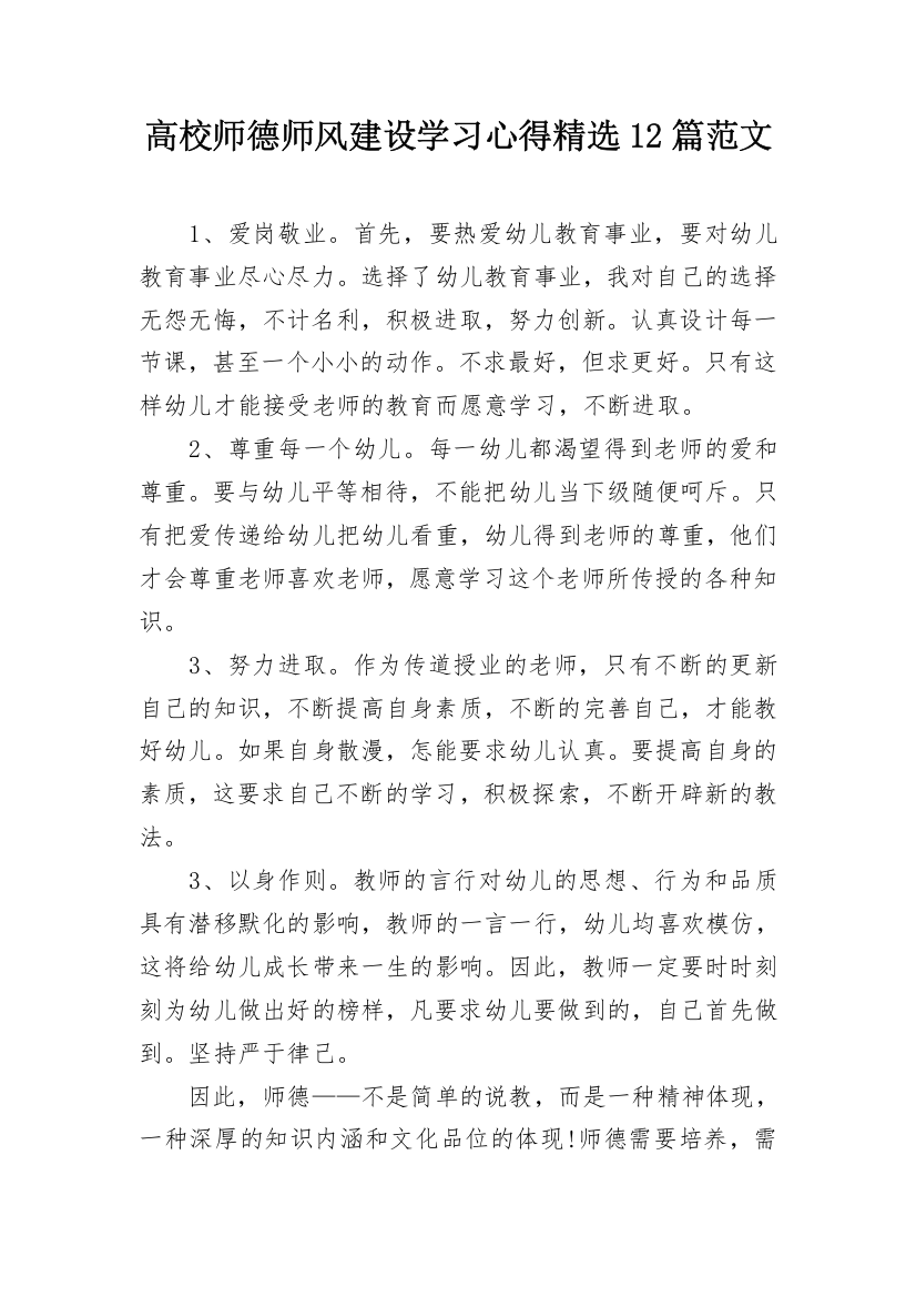 高校师德师风建设学习心得精选12篇范文_3