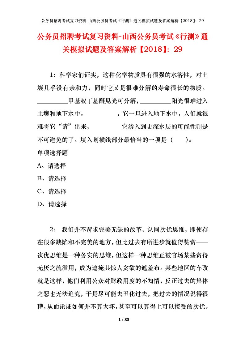 公务员招聘考试复习资料-山西公务员考试行测通关模拟试题及答案解析201829_1