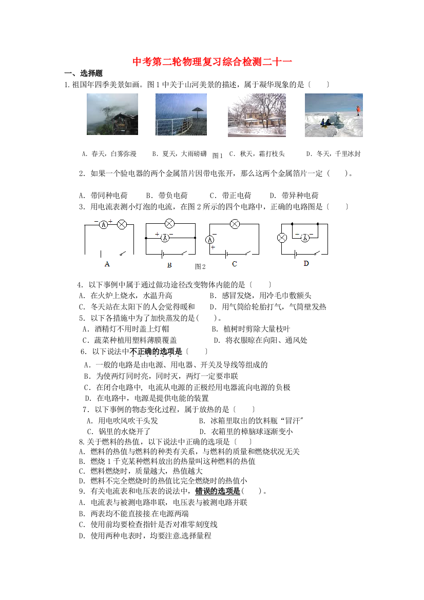 （整理版）中考第二轮物理复习综合检测二十一